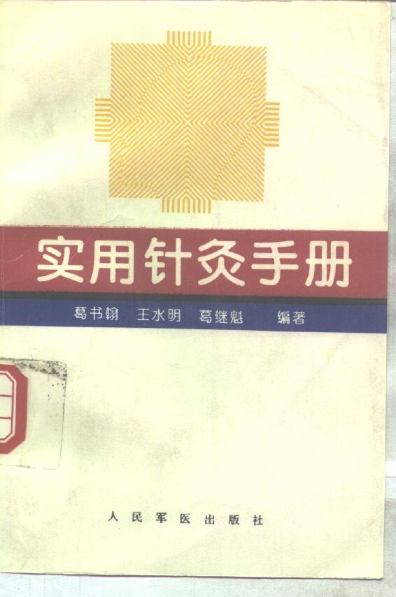 实用针灸手册 封面
