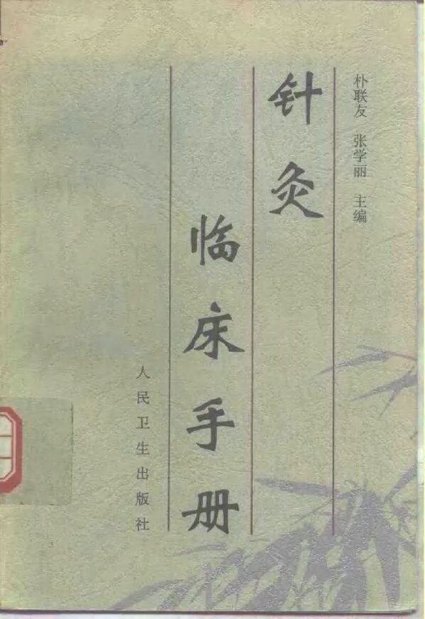 针灸临床手册 封面
