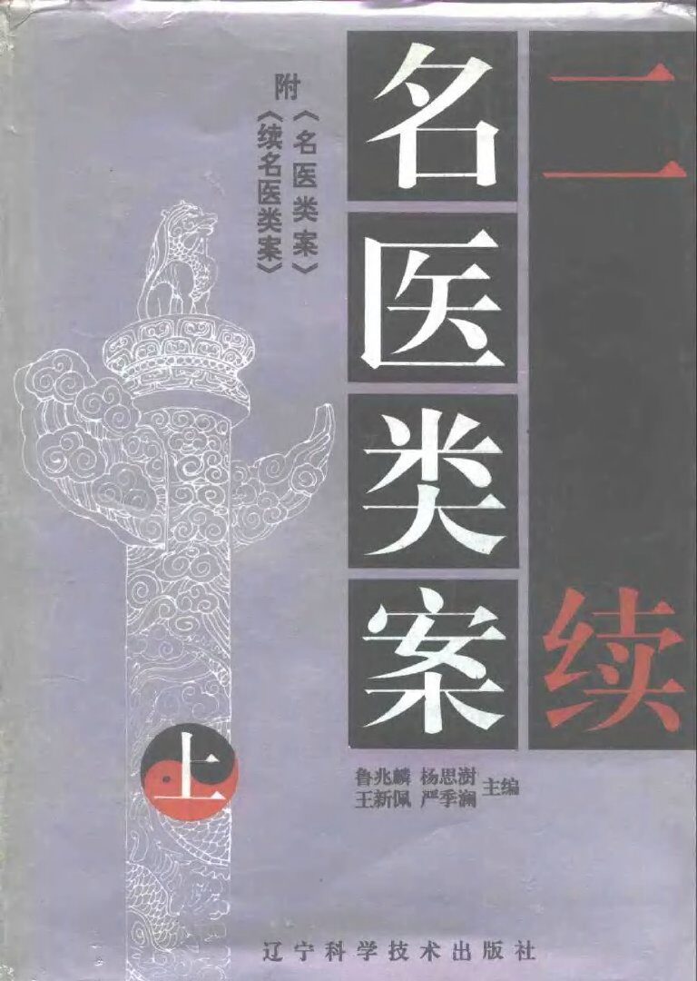 二续名医类案 封面