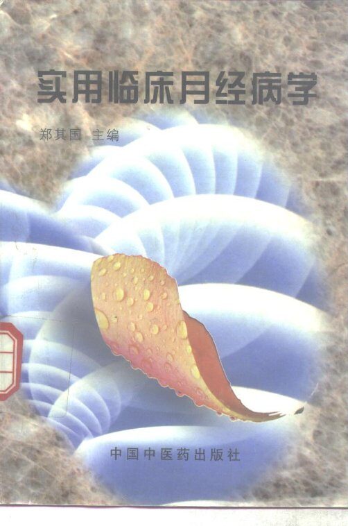 实用临床月经病学 封面
