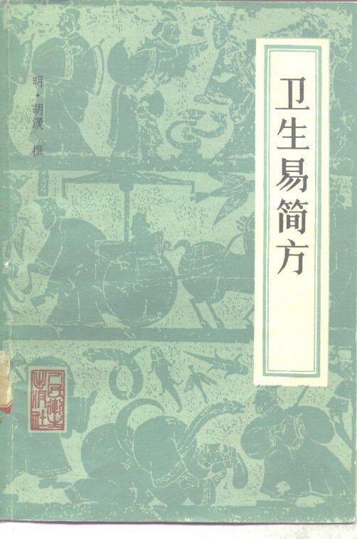 卫生易简方 封面