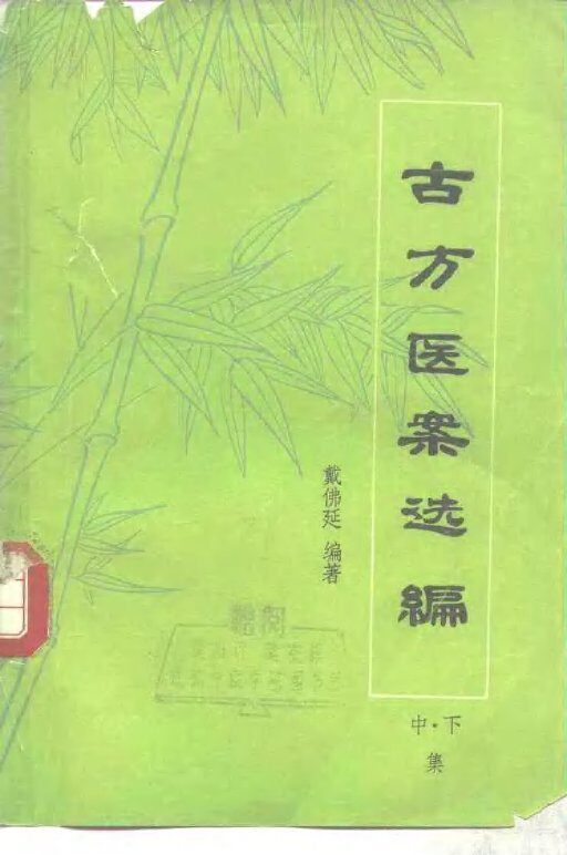 古方医案选编  中、下集 封面