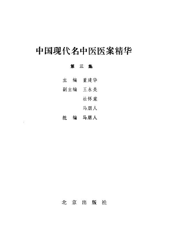 中国现代名中医医案精华  3 封面