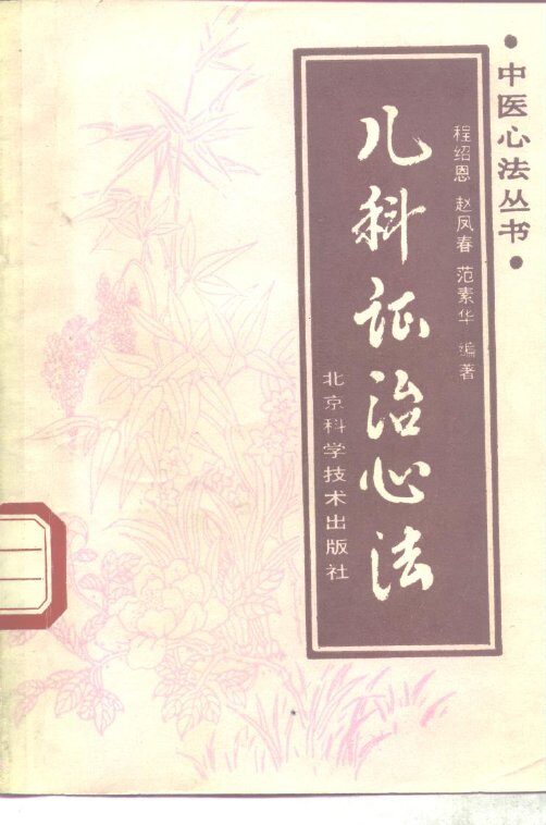 儿科证治心法 封面