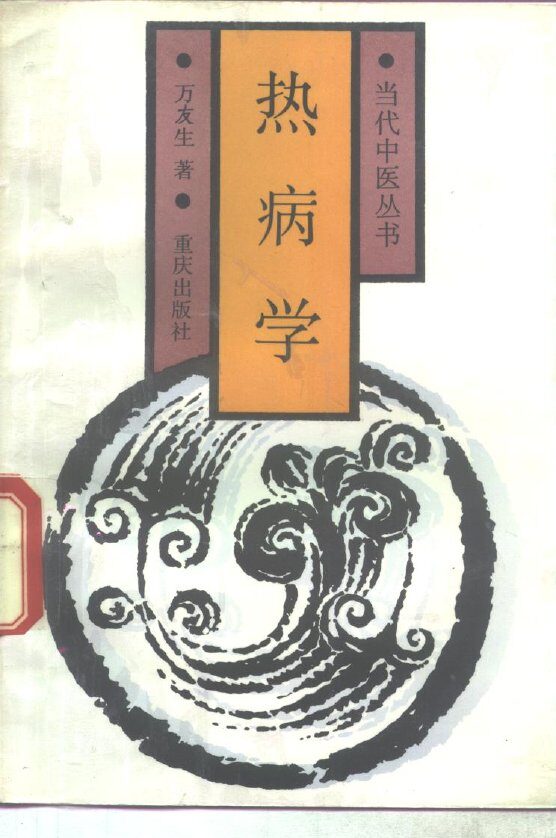 热病学 封面