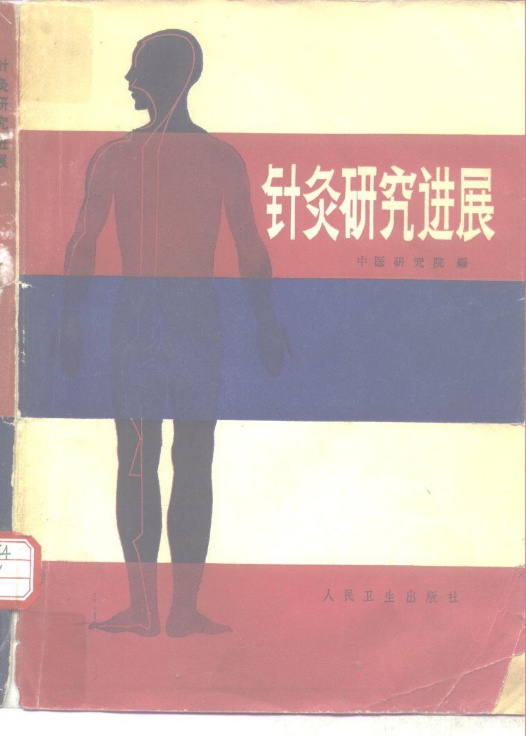 针灸研究进展 封面