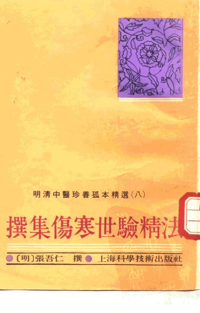 撰集伤寒世验精法 封面