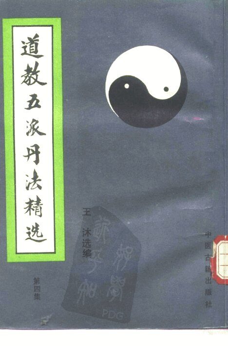 道教五派丹法精选  第4集 封面