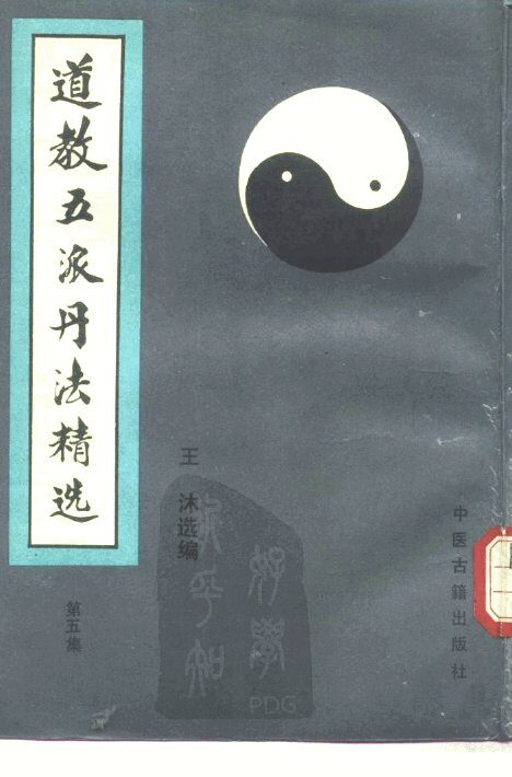 道教五派丹法精选  第5集 封面