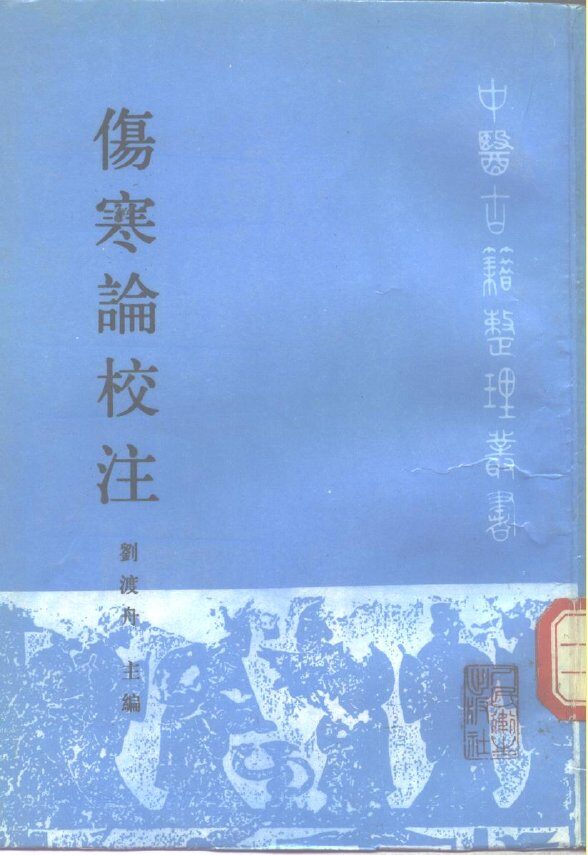 伤寒论校注 封面