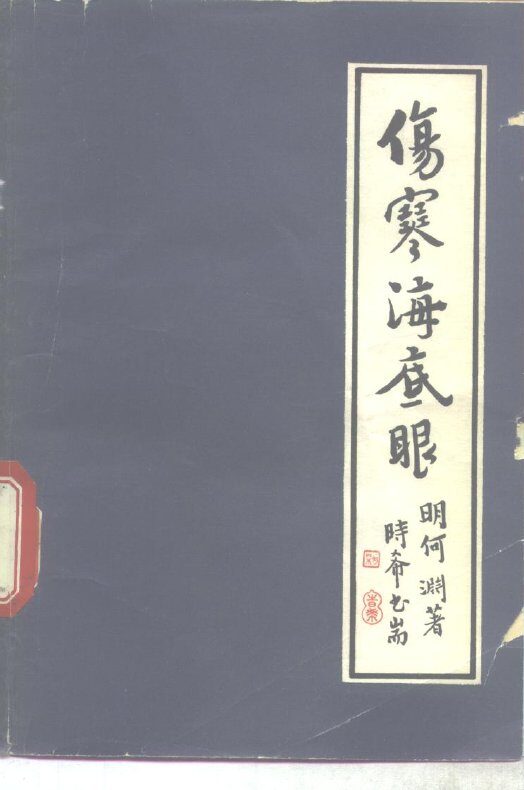 伤寒海底眼 封面