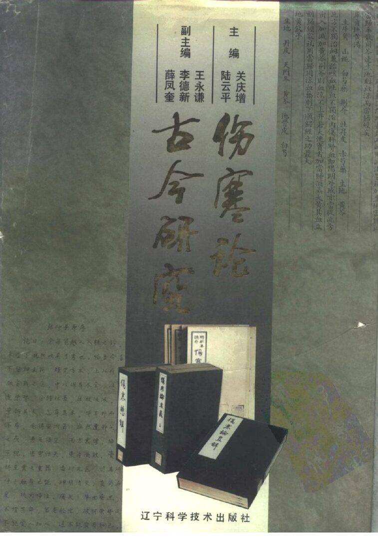 伤寒论古今研究 封面
