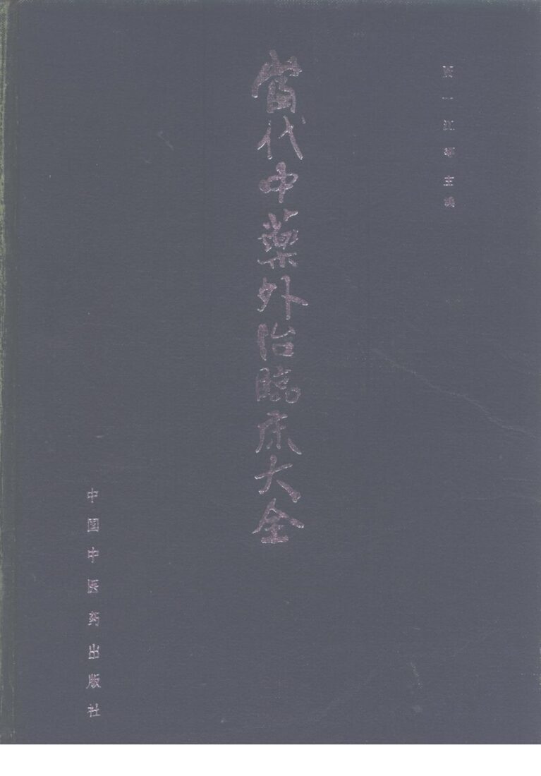 当代中药外治临床大全 封面