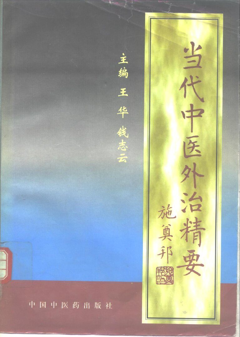 当代中医外治精要 封面