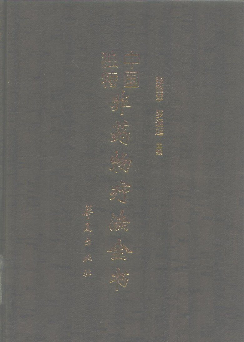 中国独特非药物疗法全书 封面