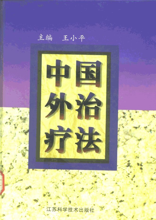 中国外治疗法 封面