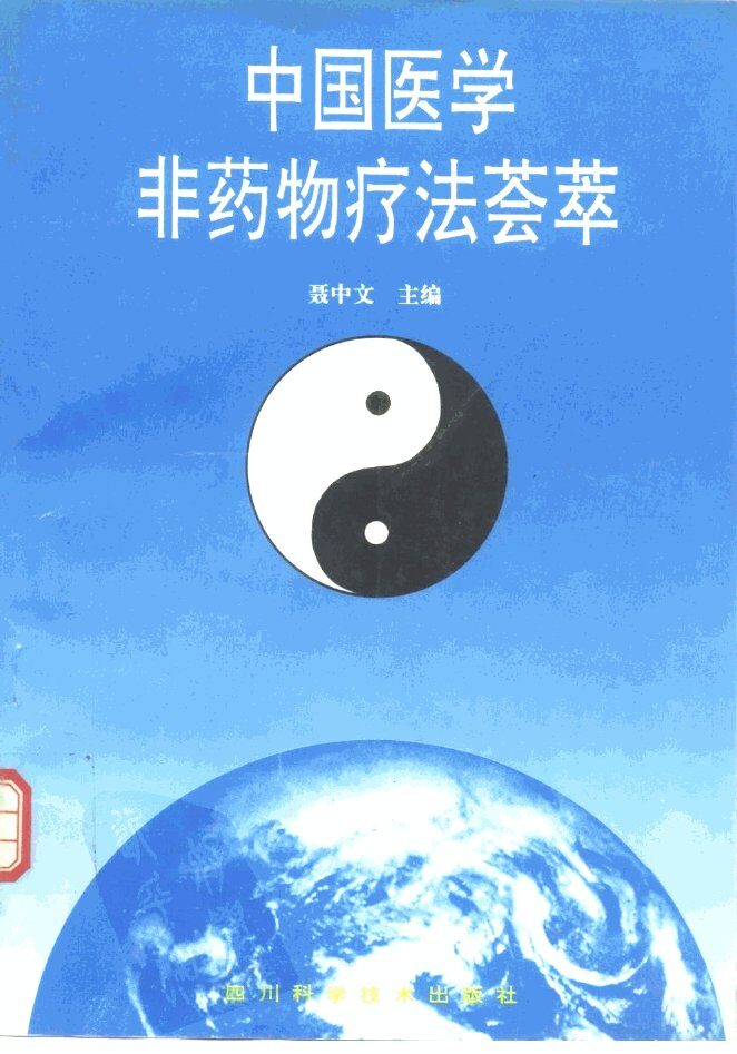 中国医学非药物疗法荟萃 封面