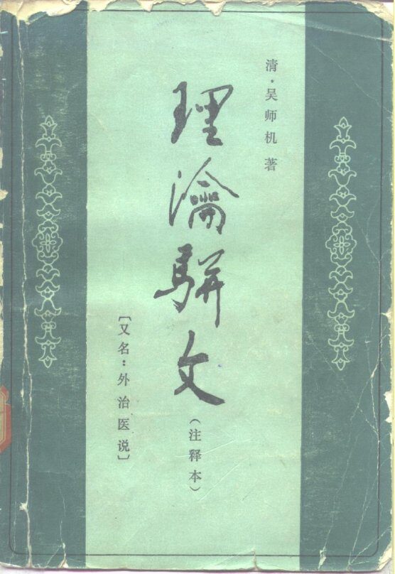 理瀹骈文  外治医说  注释本 封面