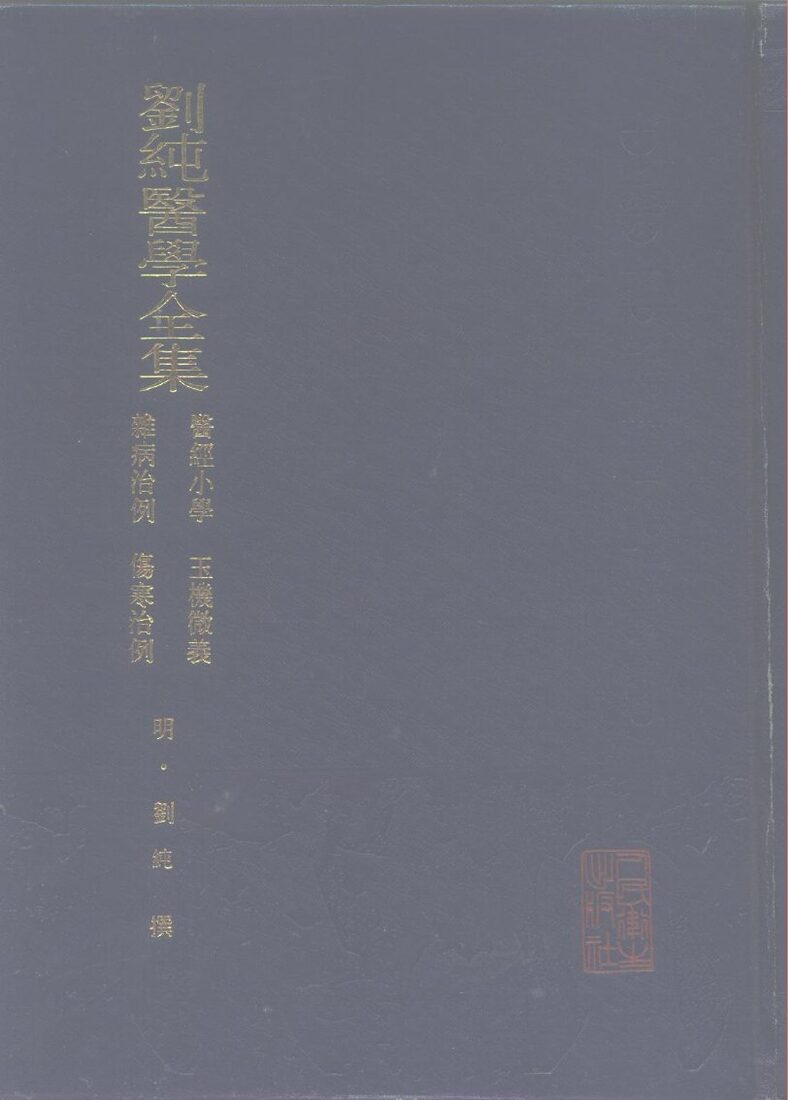 刘纯医学全集 封面