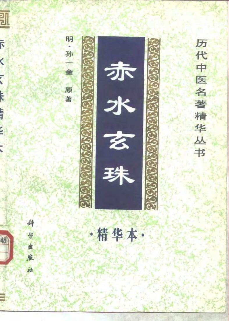 赤水玄珠精华本 封面