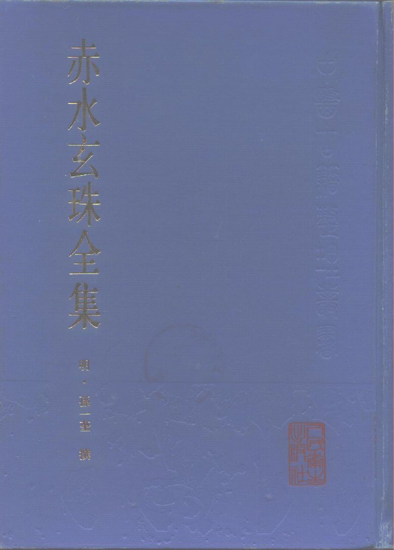 赤水玄珠全集 封面
