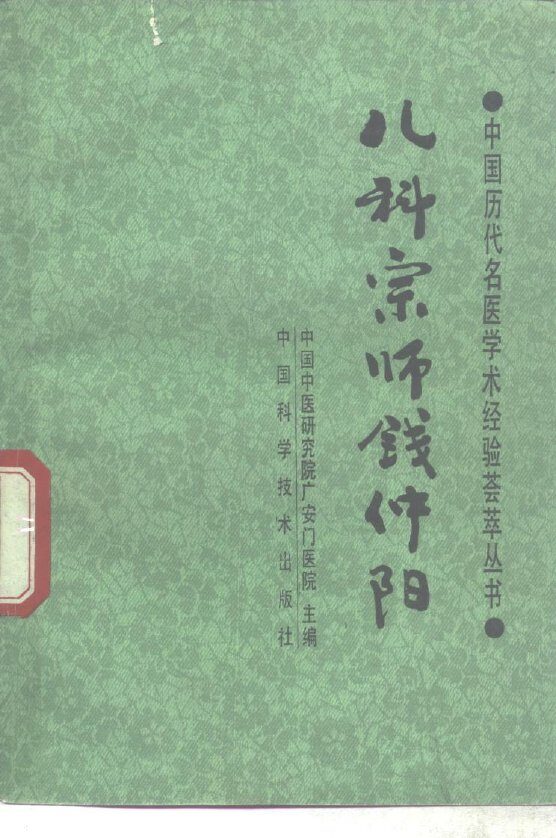 儿科宗师钱仲阳 封面