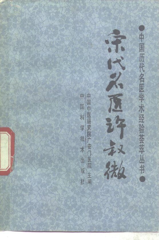 宋代名医许叔微 封面