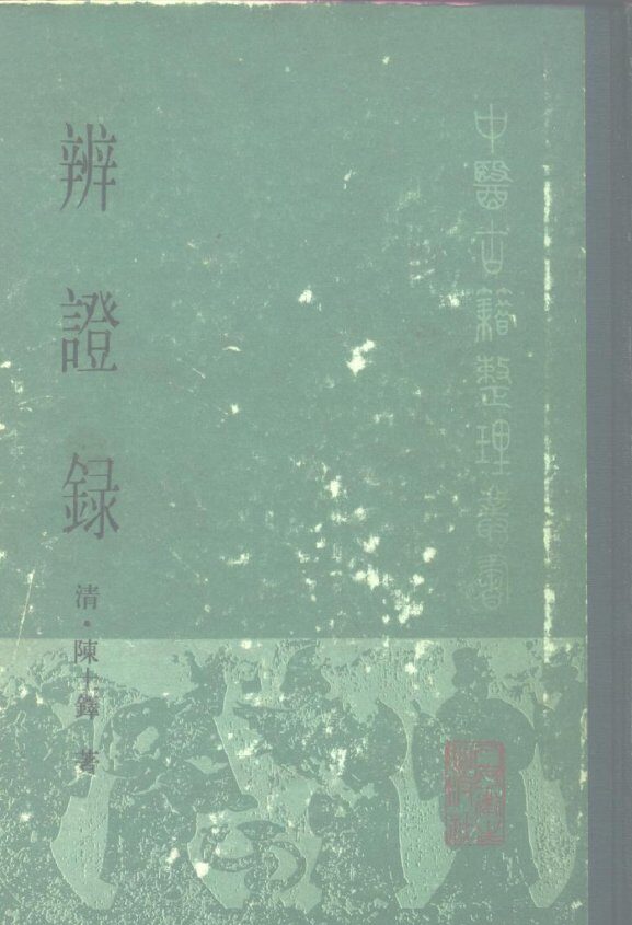 辨证录 封面