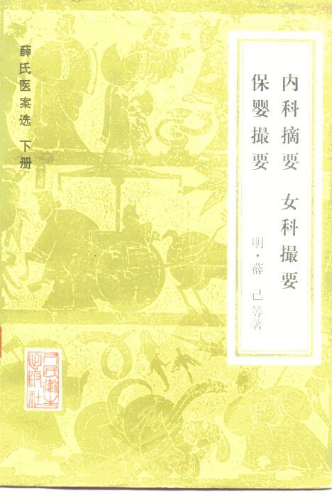 薛氏医案选 封面