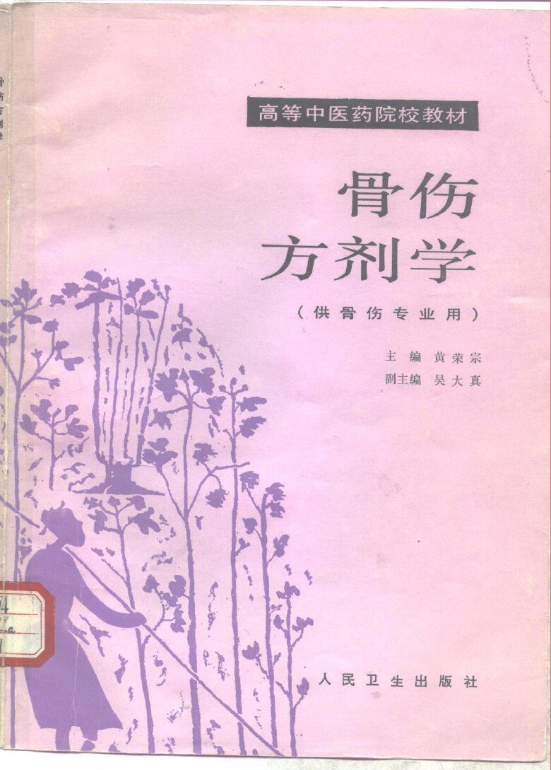 骨伤方剂学 封面