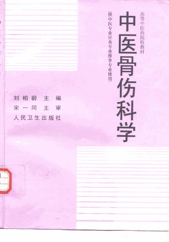 中医骨伤科学 封面