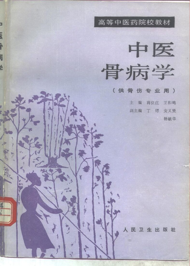 中医骨病学  供骨伤专业用 封面