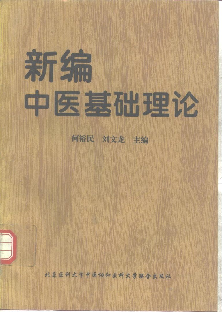 新编中医基础理论 封面