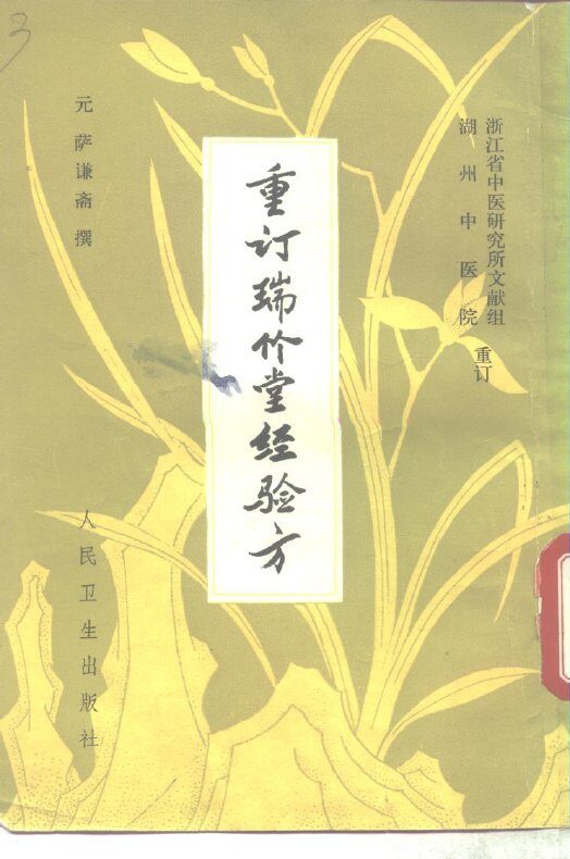 瑞竹堂经验方 封面