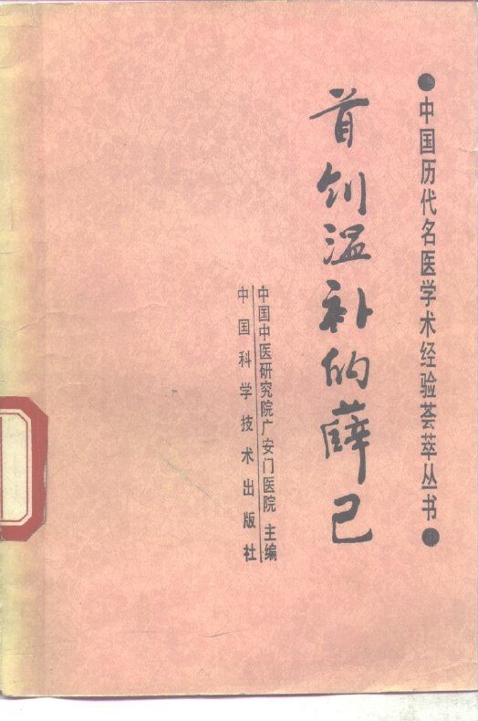 首创温补的薛己 封面