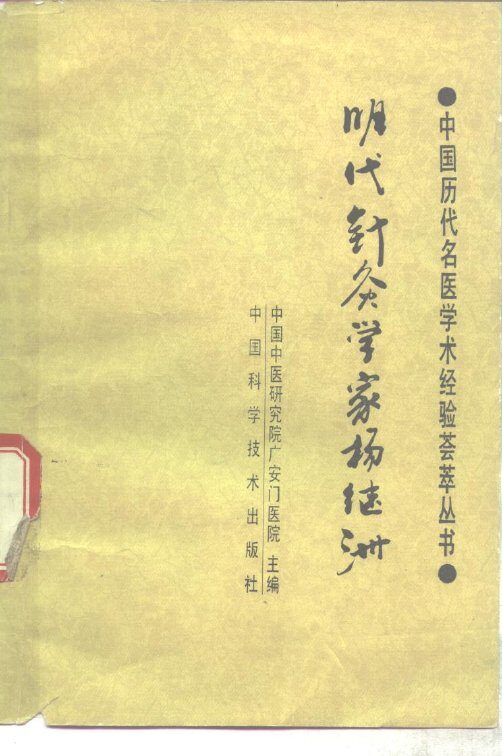 明代针灸学家杨继洲 封面