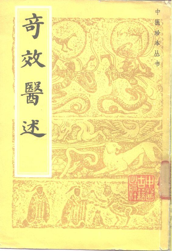 奇效医述 封面