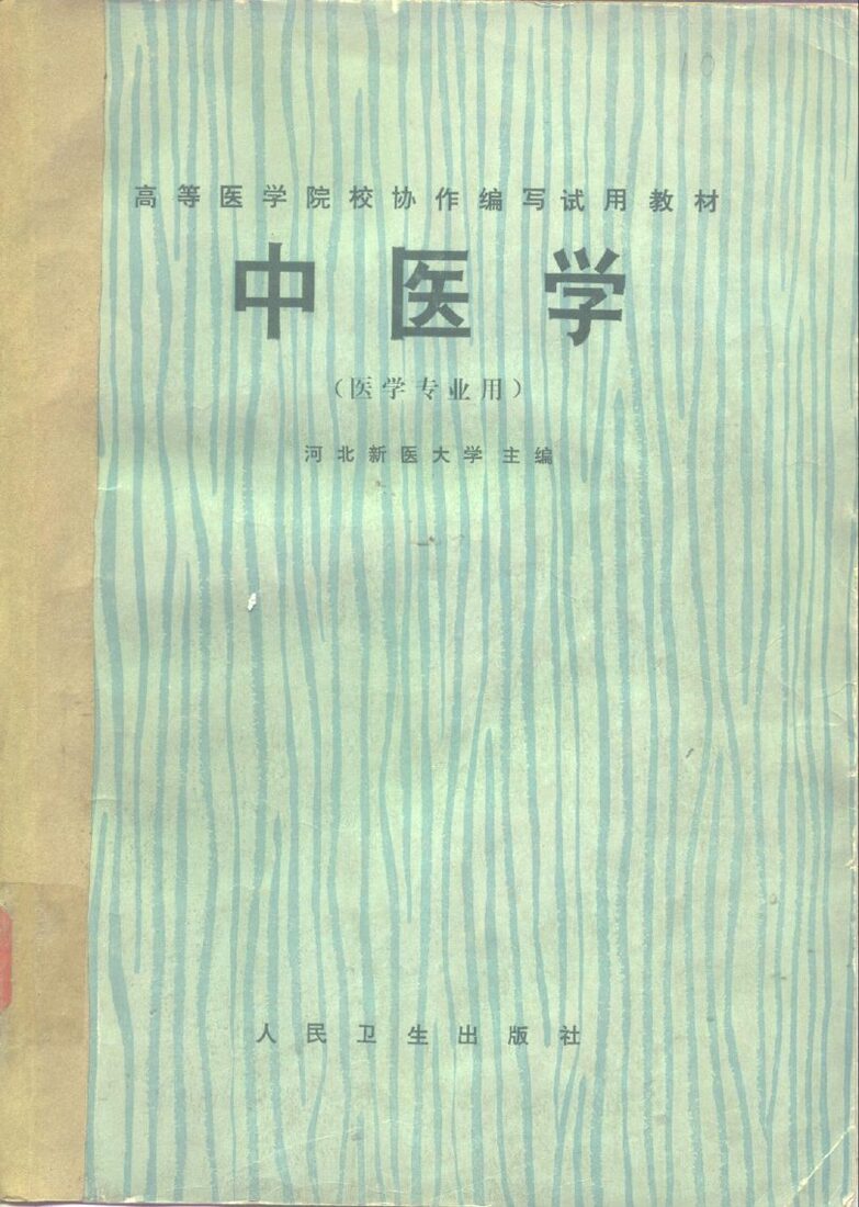 中医学  医学专业用 封面