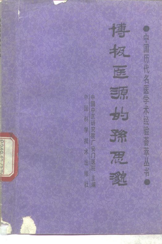 博极医源的孙思邈 封面