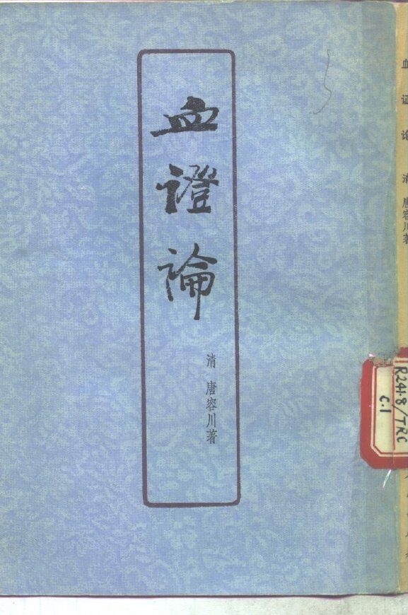 血证论 封面
