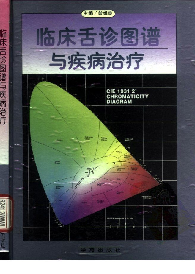 临床舌诊图谱与疾病治疗 封面