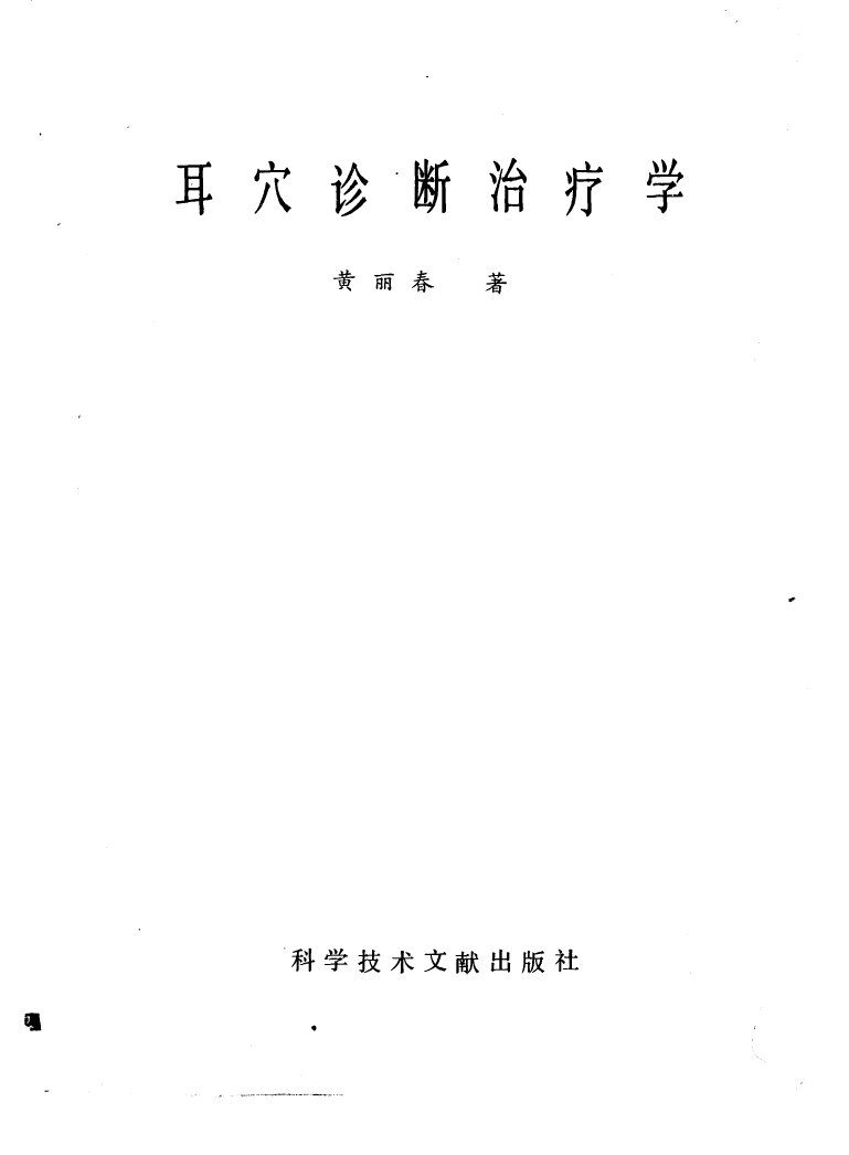 耳穴诊断治疗学 封面