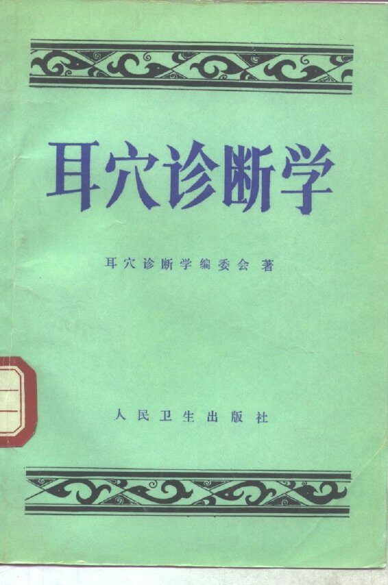 耳穴诊断学 封面