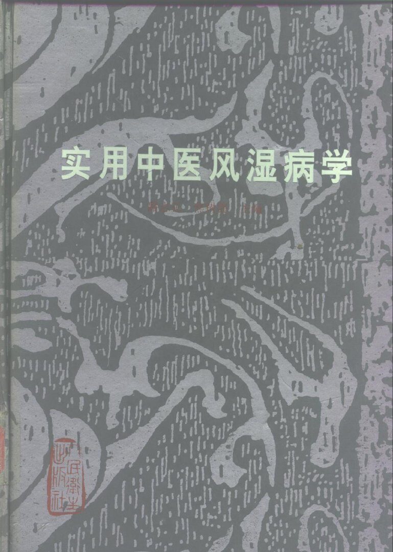实用中医风湿病学 封面