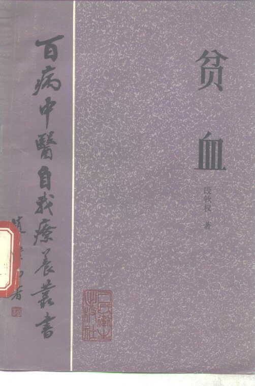 贫血 封面