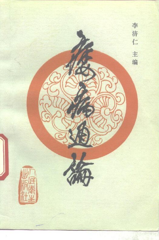 痿病通论 封面