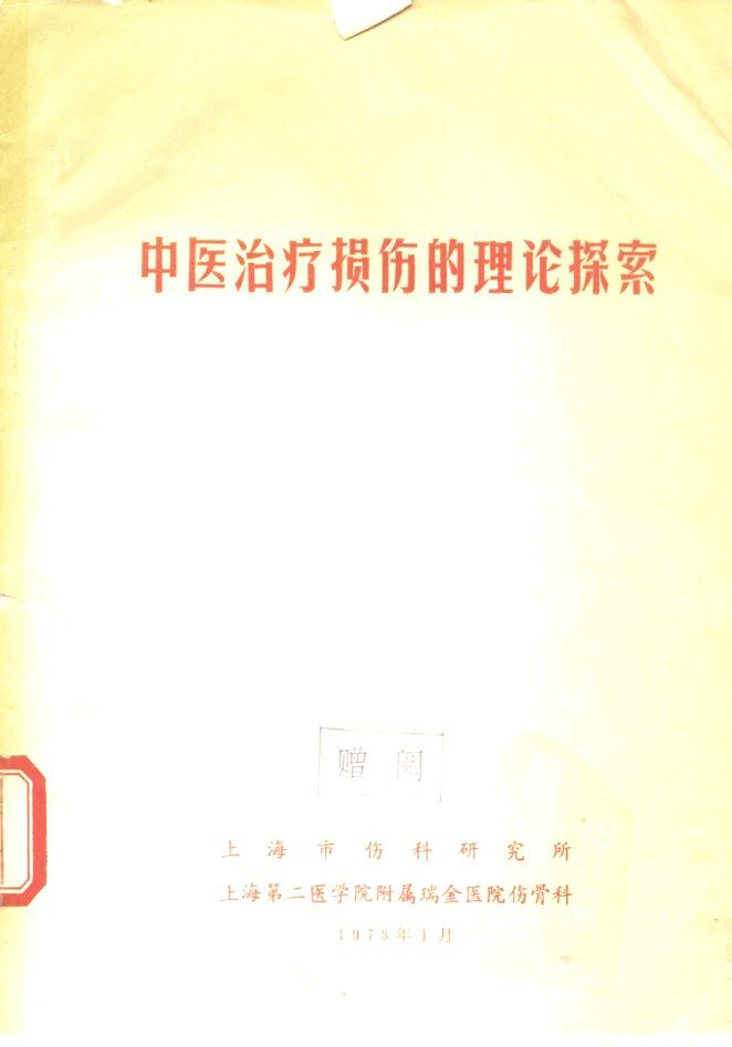 中医治疗损伤的理论探索 封面