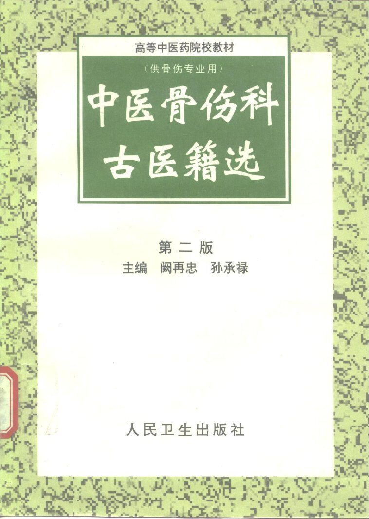 中医骨伤科古医籍选  第2版 封面