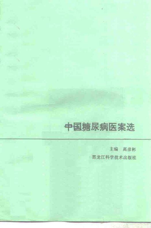中国糖尿病医案选 封面