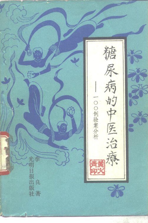 糖尿病的中医治疗  100例验案分析 封面